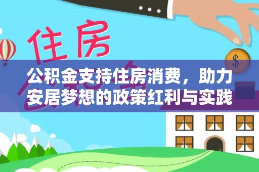 龙游公积金支持住房消费，助力安居梦想的政策红利与实践