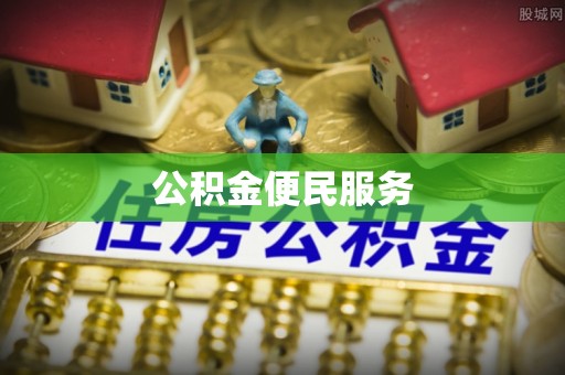 蚌埠公积金便民服务