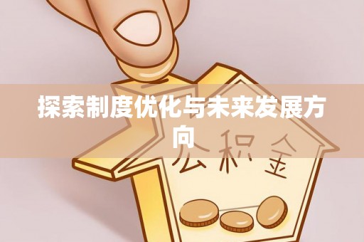 榕城探索制度优化与未来发展方向