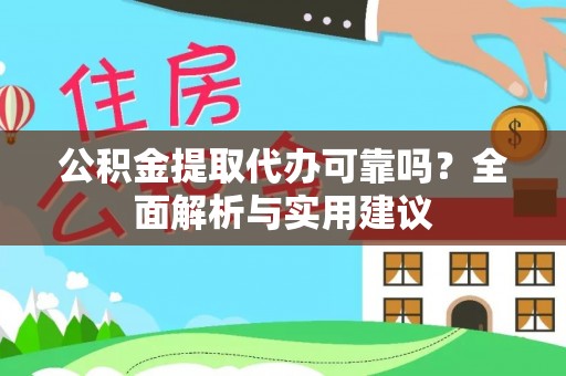 浙江公积金提取代办可靠吗？全面解析与实用建议