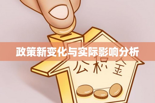浙江政策新变化与实际影响分析