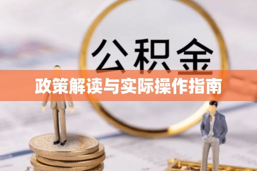 浙江政策解读与实际操作指南