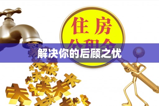 南岸解决你的后顾之忧