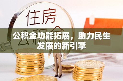 通许公积金功能拓展，助力民生发展的新引擎