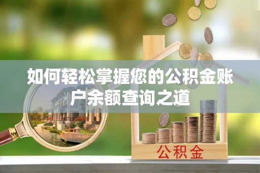 梅山如何轻松掌握您的公积金账户余额查询之道