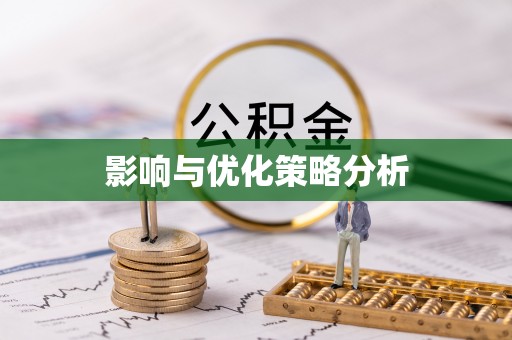 北关影响与优化策略分析