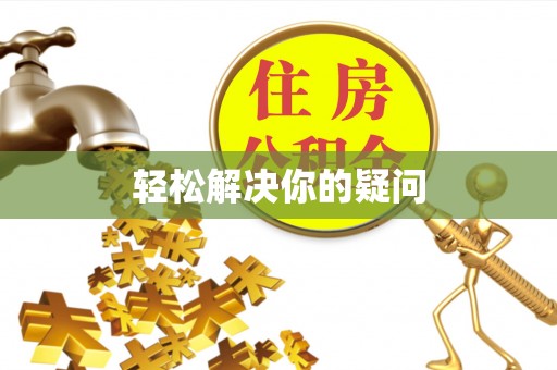 盐湖轻松解决你的疑问